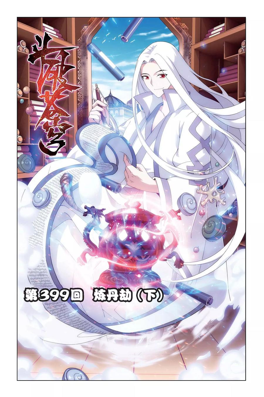 斗破苍穹160集漫画,第399话 炼丹劫（下）1图