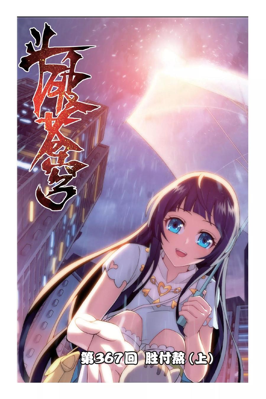 斗破苍穹160集漫画,第367话 胜付熬（上）1图