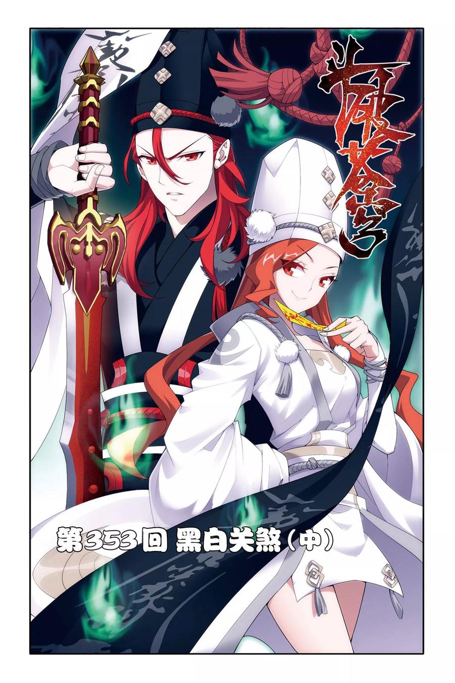 斗破苍穹160集漫画,第353话 黑白关煞（中）1图