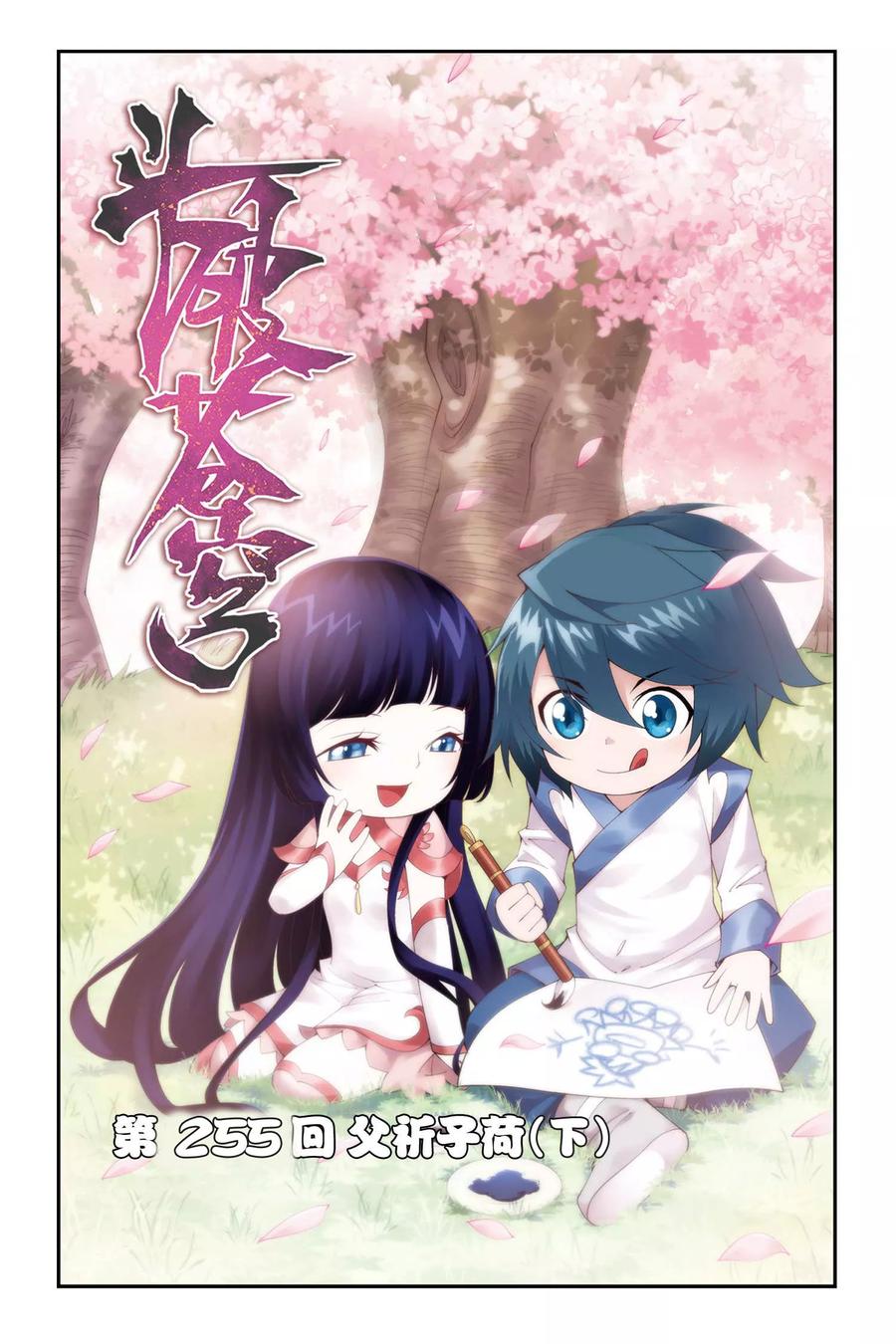 斗破苍穹160集漫画,第255话 父祈子荷（下）1图