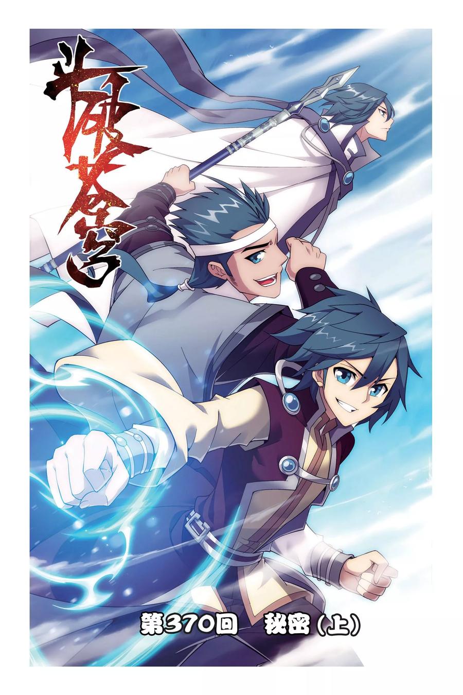 斗破苍穹160集漫画,第370话 秘密（上）1图