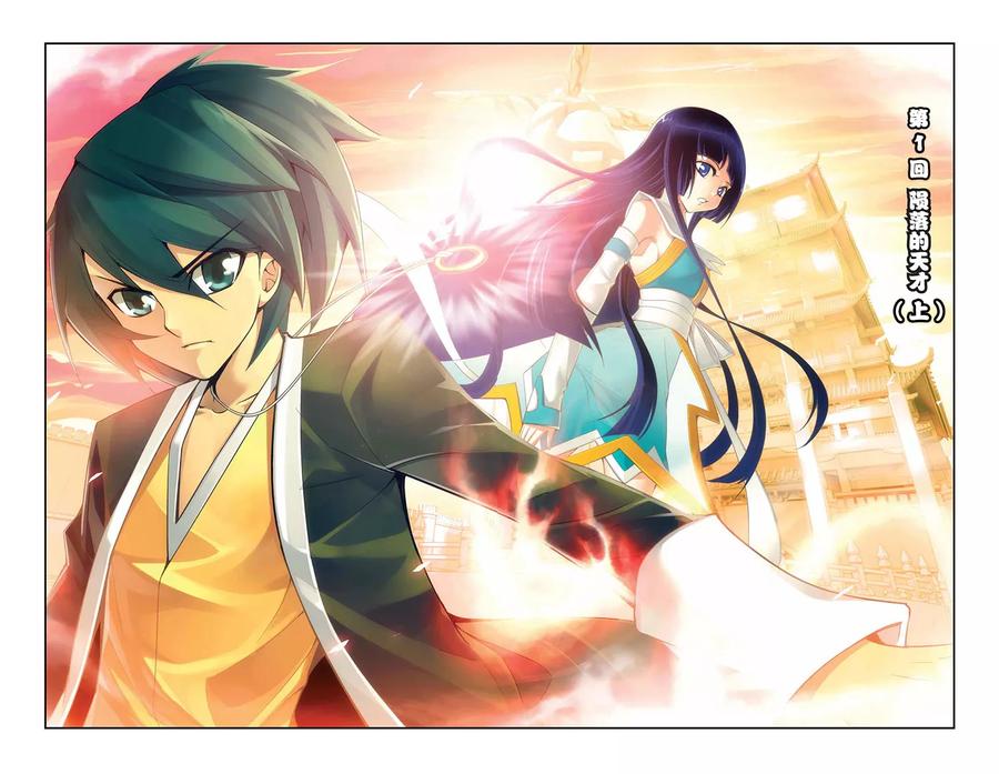 斗破苍穹160集漫画,第1话 陨落的天才（上）1图