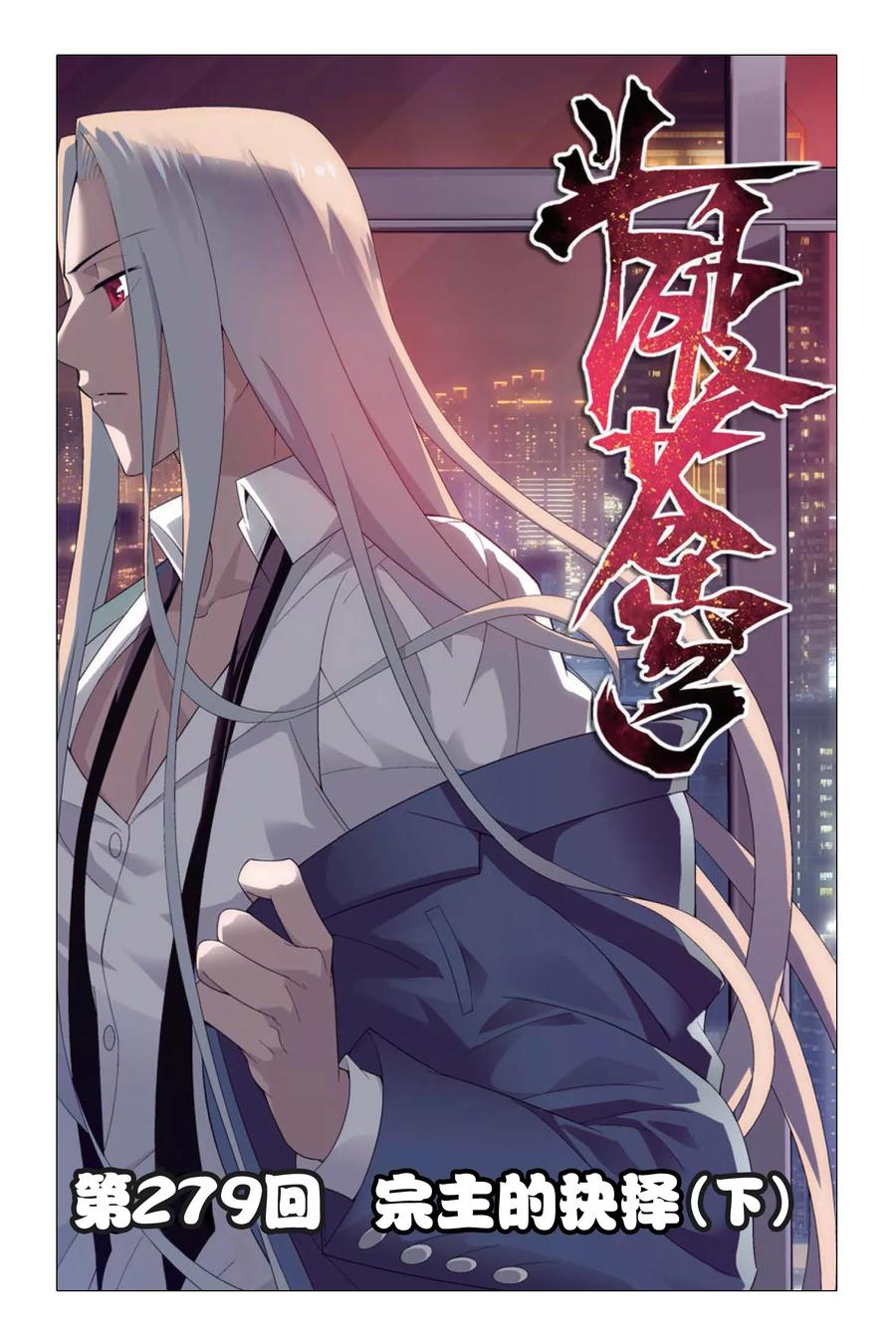 斗破苍穹160集漫画,第279话 宗主的抉择（下）1图