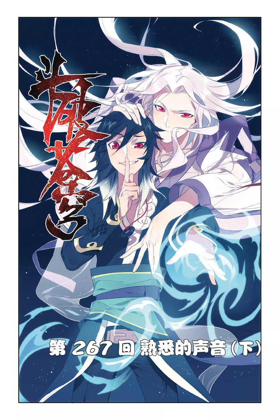 斗破苍穹160集漫画,第267话 熟悉的声音（下）1图