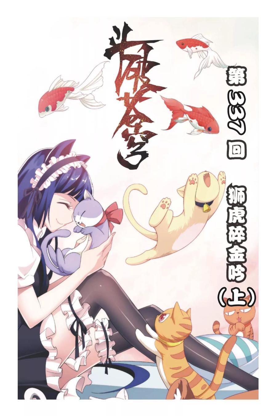 斗破苍穹160集漫画,第337话 狮虎碎金吟（上）1图