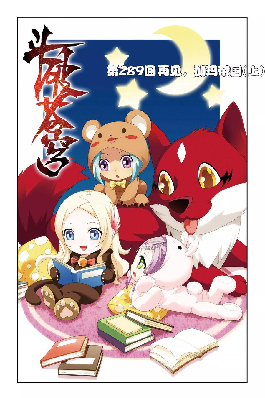 斗破苍穹160集漫画,第289话 再见，加玛帝国（上）1图