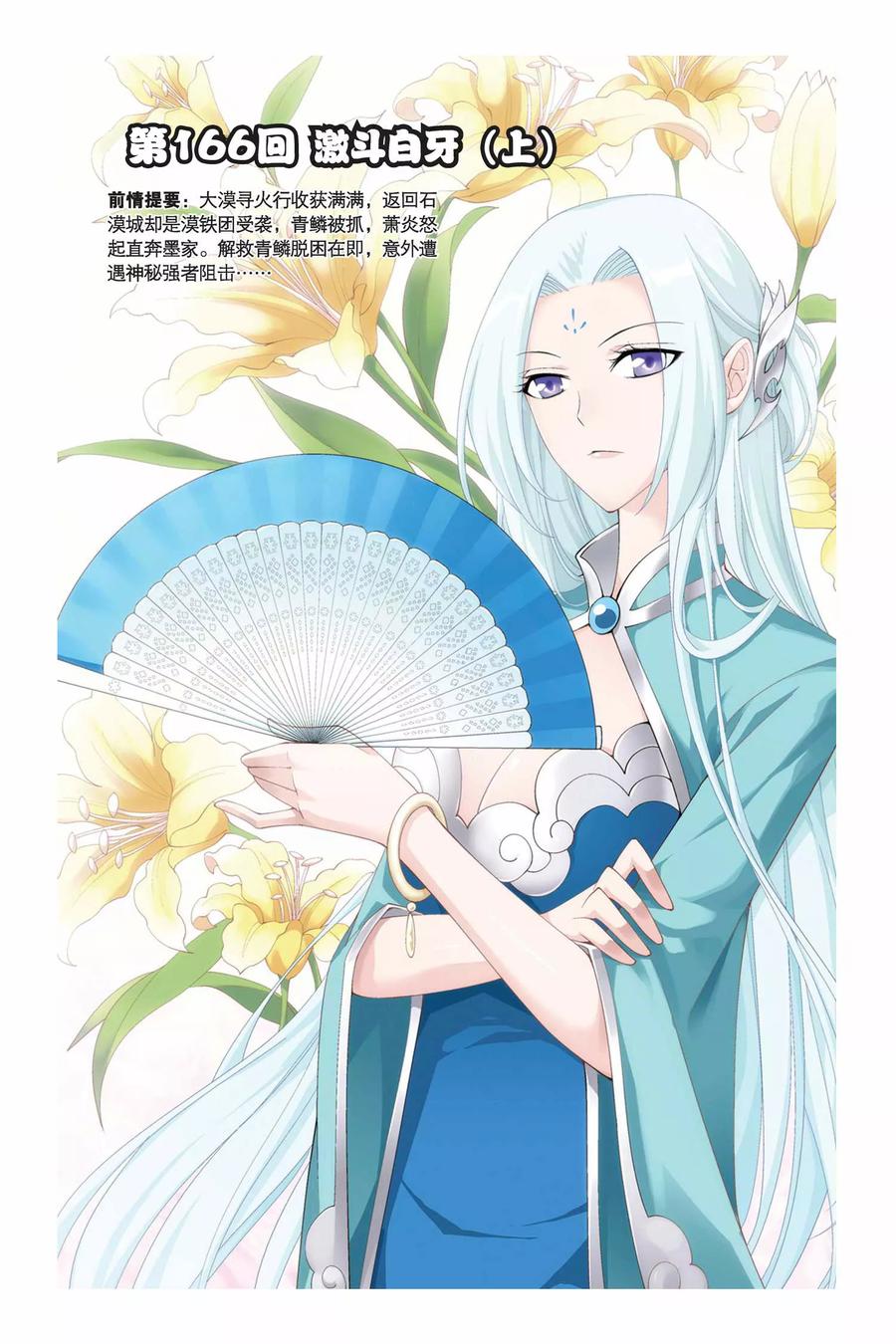 斗破苍穹160集漫画,第166话 激斗白牙（上）1图