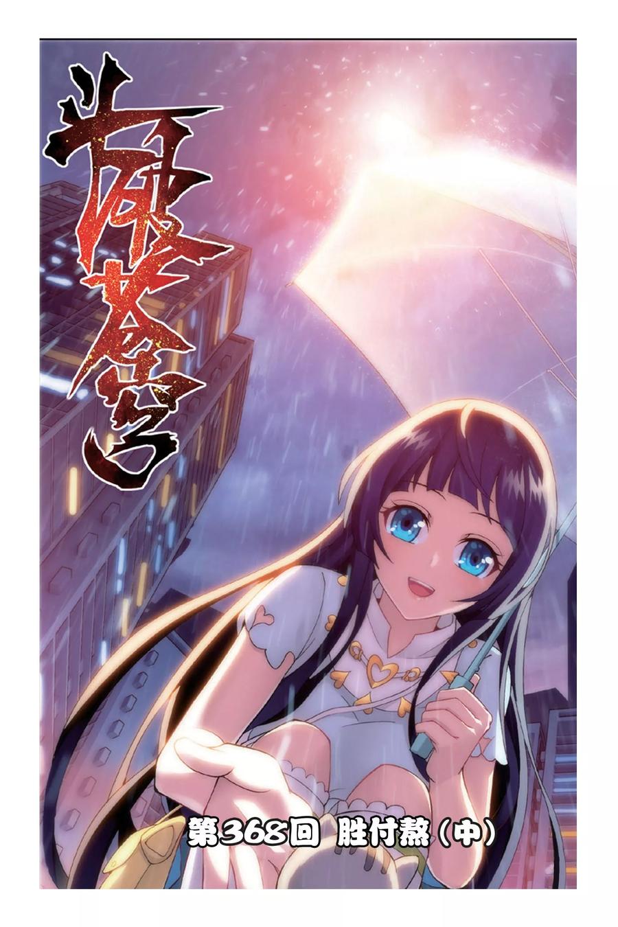 斗破苍穹160集漫画,第368话 胜付熬（中）1图