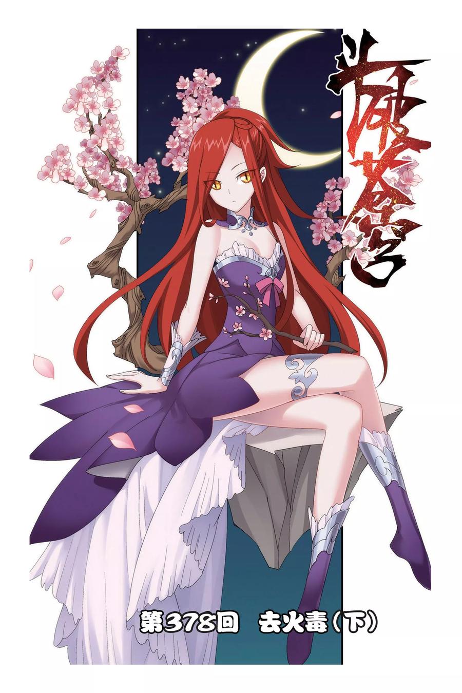 斗破苍穹160集漫画,第378话 去火毒（下）1图