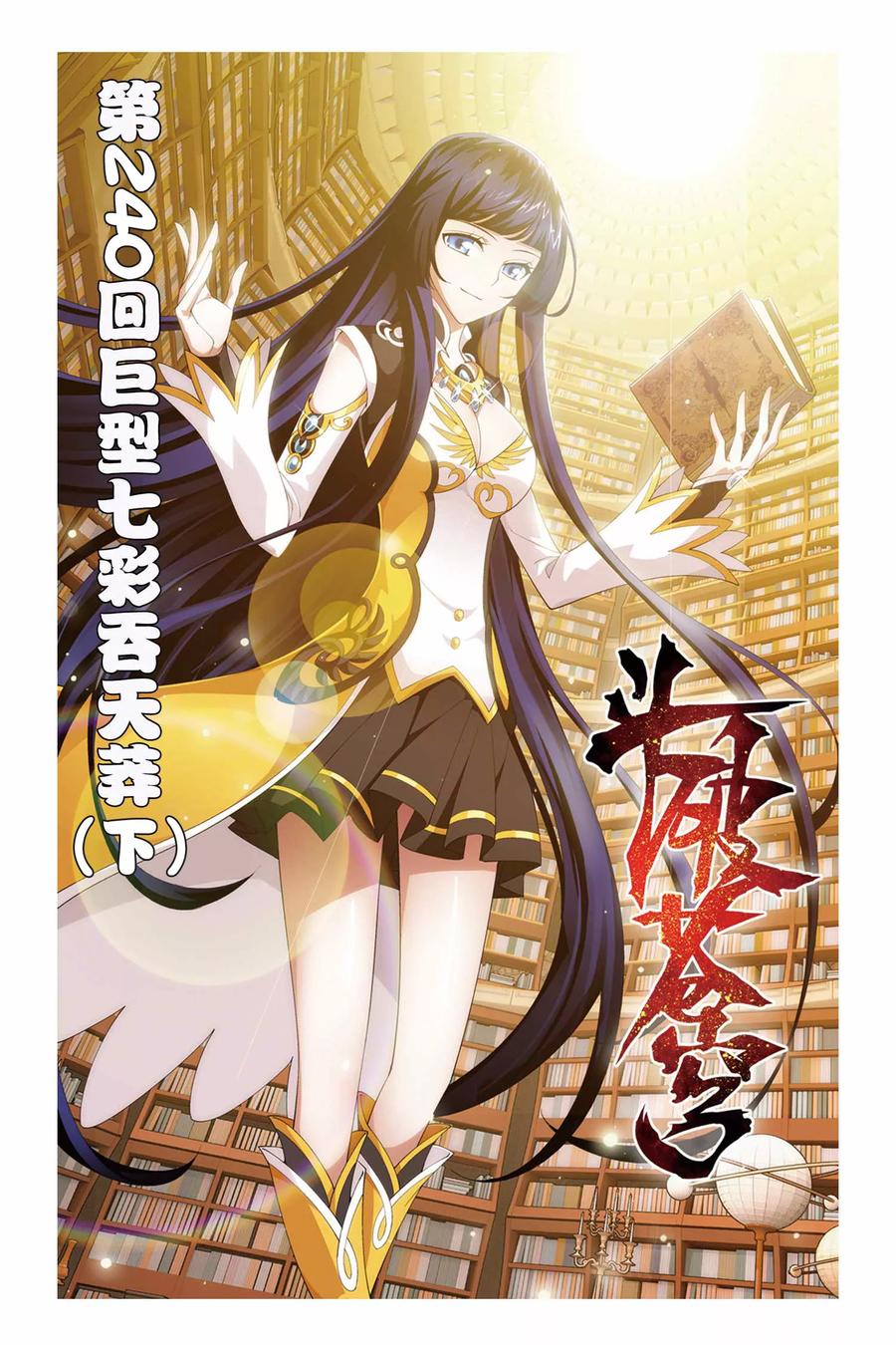 斗破苍穹160集漫画,第240话 巨型七彩吞天蟒（下）1图