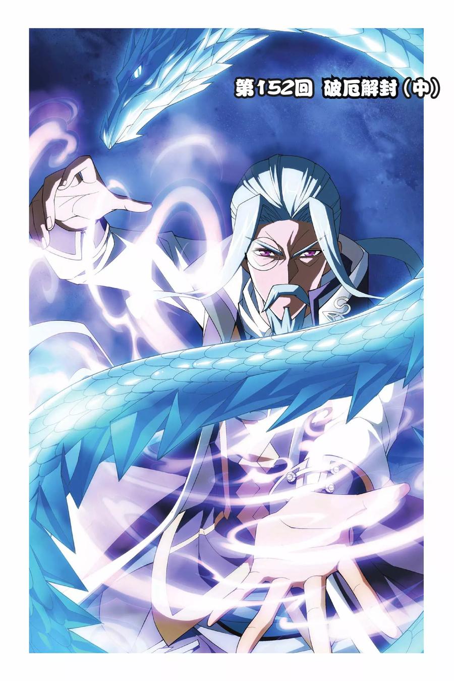 斗破苍穹160集漫画,第152话 破厄解封（中）1图