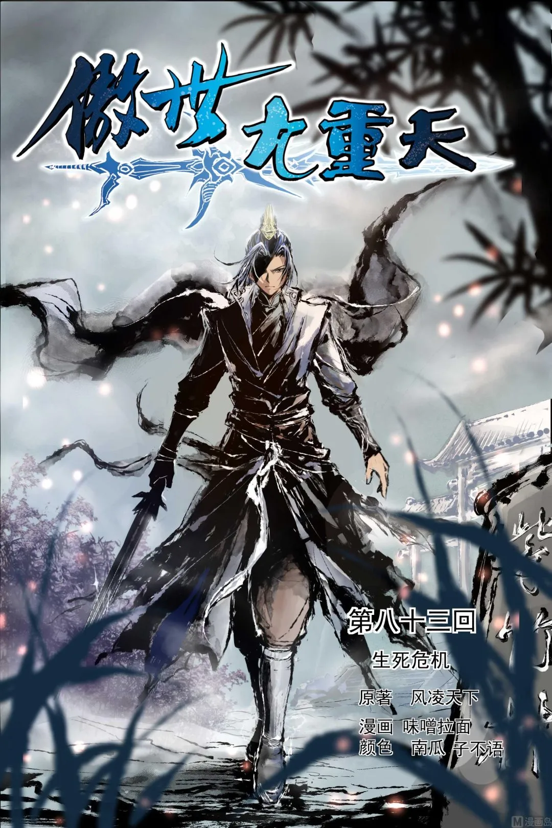 傲世九重天~漫画,第83话 生死危机（1）1图