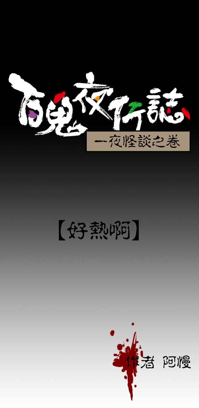 [第77话] 好热啊0