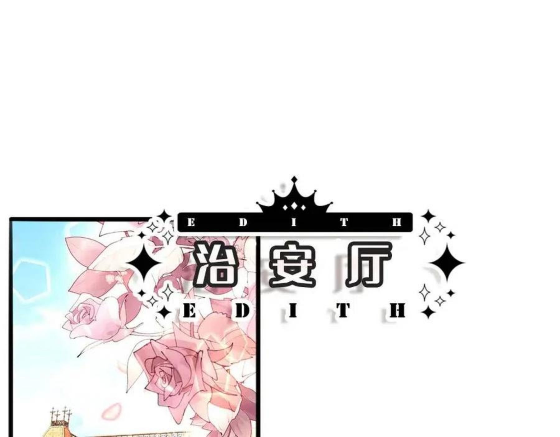 我，伊蒂丝女皇~漫画,第113话 伊蒂丝超棒哒！4图