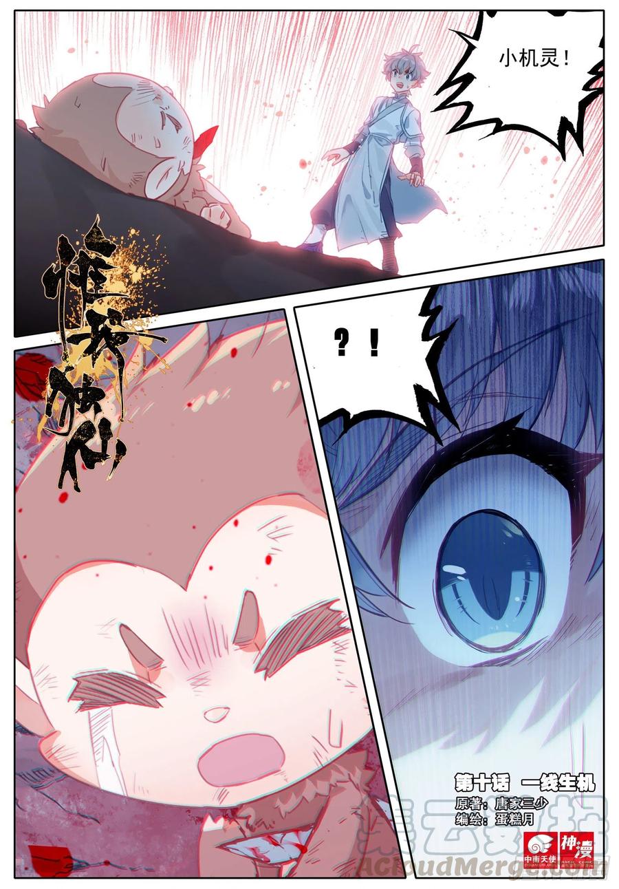 惟我独仙~漫画,10 一线生机1图