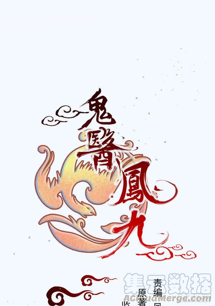 鬼医凤九最新章节免费漫画下拉式在线看漫画,蛇蝎妇人1图