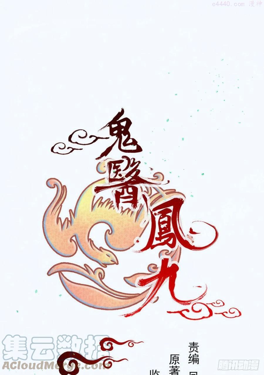 鬼医凤九第3840章漫画,暗中作梗1图