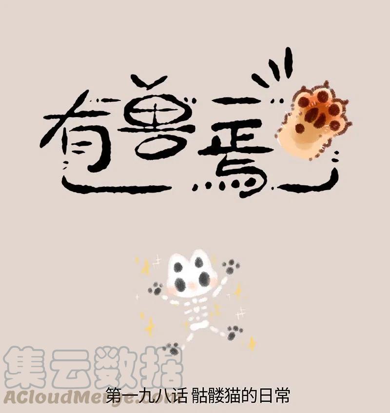 198 骷髅猫的日常0