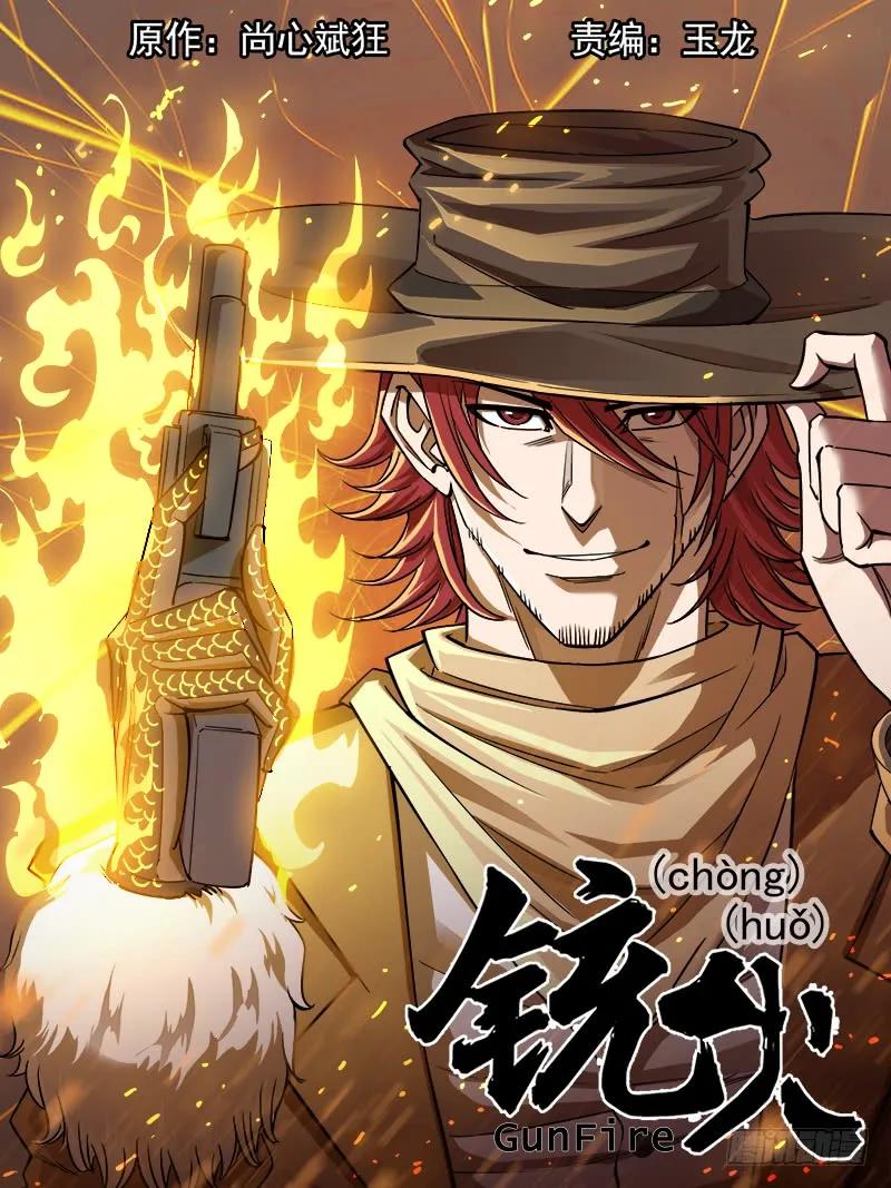 铳火~漫画,61弹：狂哮的猎狗们(1)1图