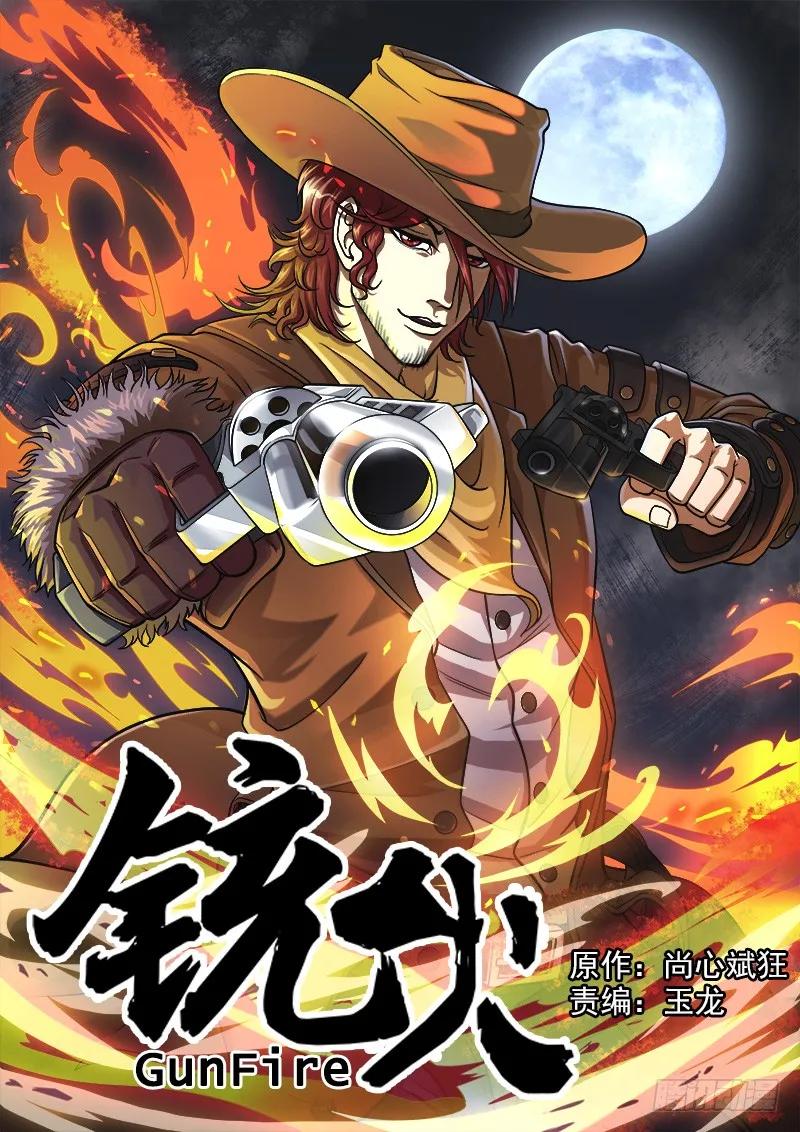 铳火~漫画,1弹：平安镇的警探1图