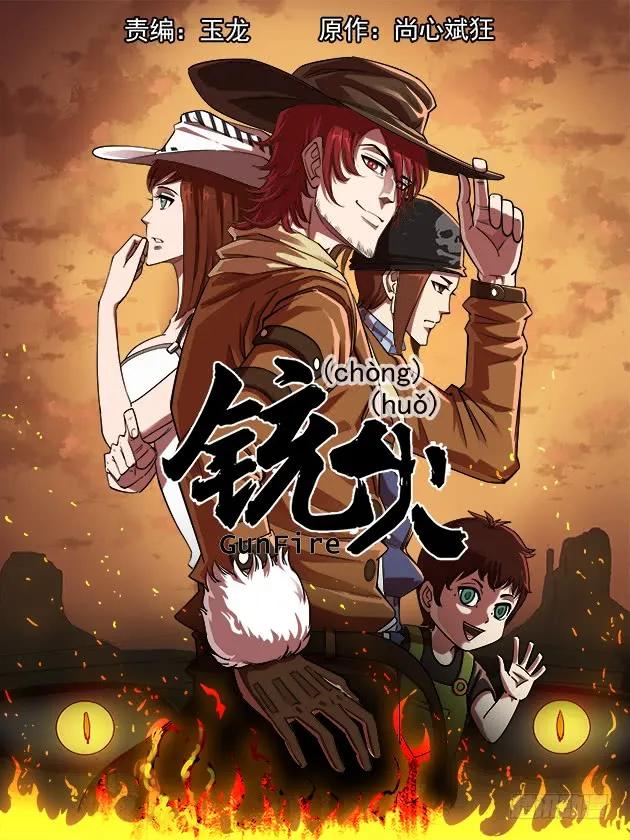 铳火~漫画,62弹：狂哮的猎狗们(2)1图