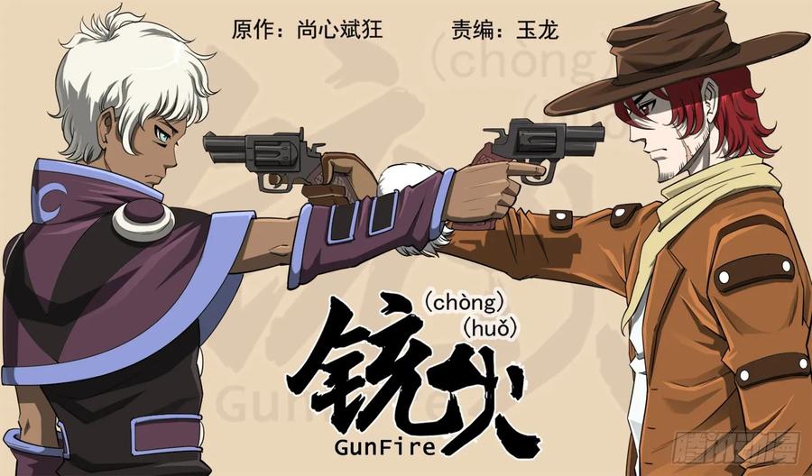 铳火~漫画,67弹：上帝判击（上）1图