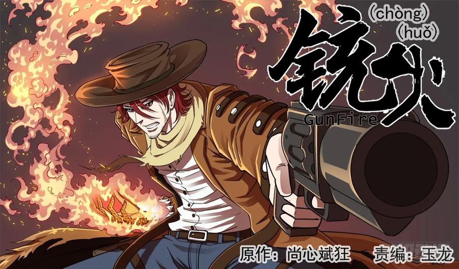 铳火~漫画,64弹：天组登场1图