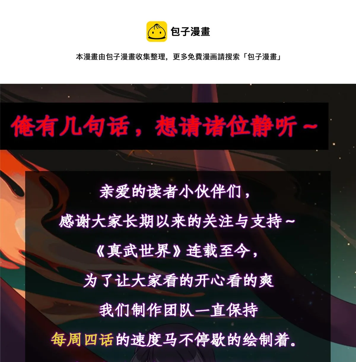 真武世界小说笔趣阁漫画,公告1图