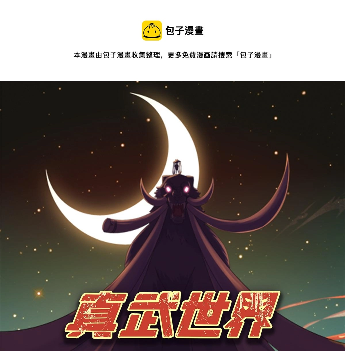真武世界无弹窗漫画,105 等着与你再见1图
