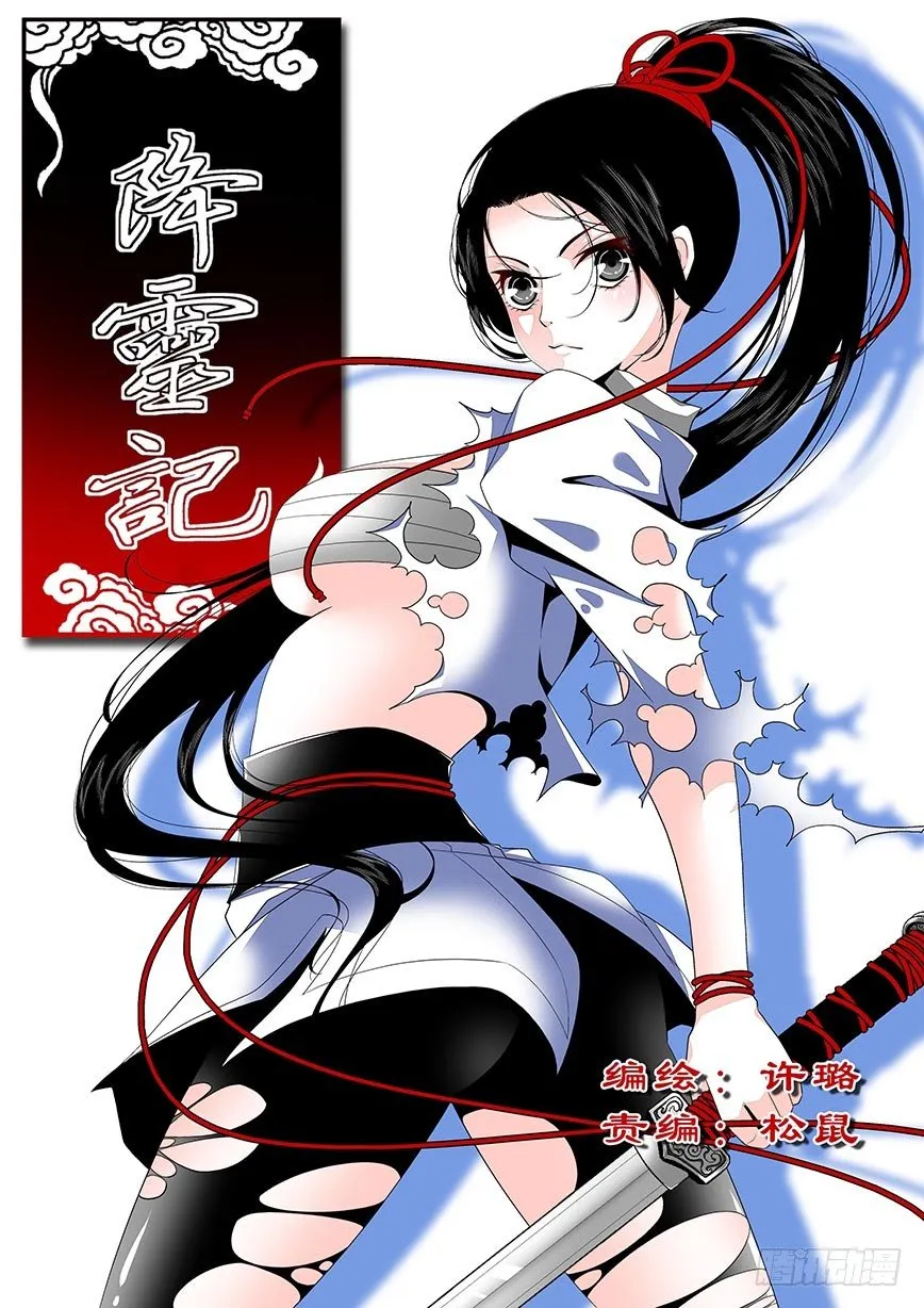 降灵记第一季全集免费漫画,三十六章&amp;lt;上&amp;gt;1图