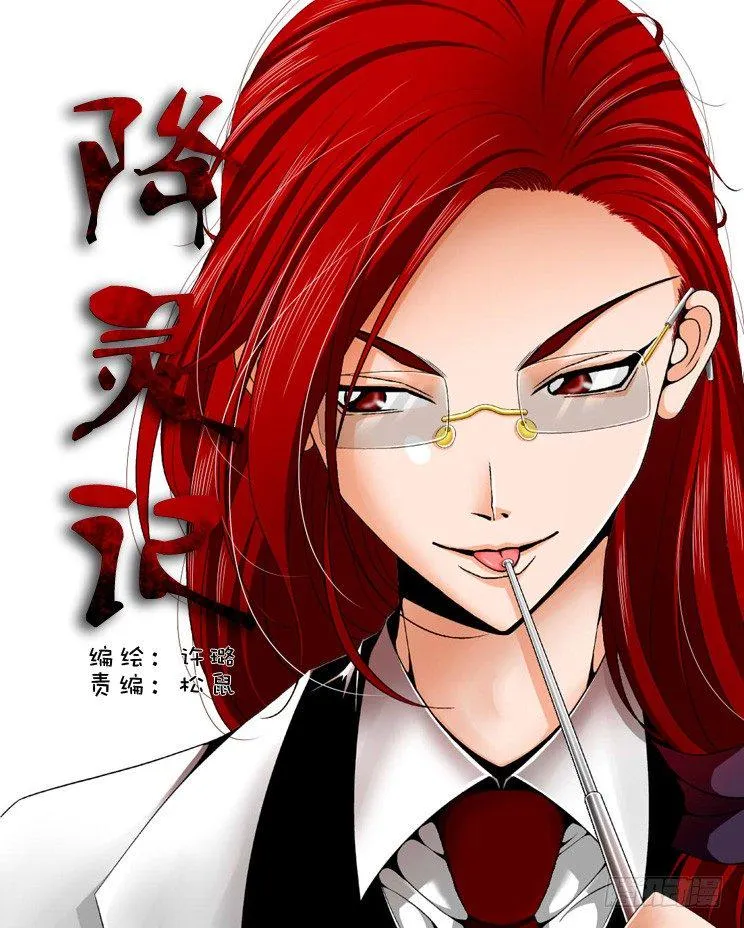 降灵记第一季全集免费漫画,二十二章&amp;lt;上&amp;gt;1图