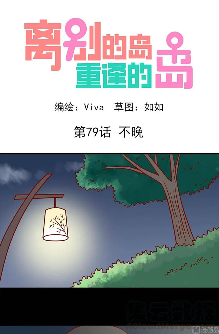 离别的岛，重逢的岛漫画,第79话：不晚1图