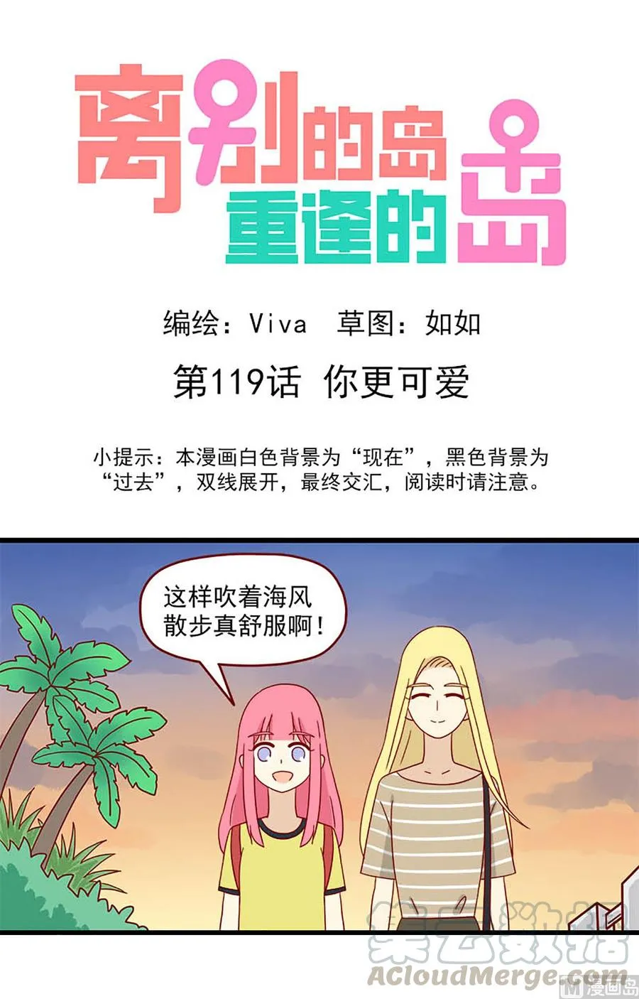 离别的岛重逢的岛下载漫画,第119话：你更可爱1图