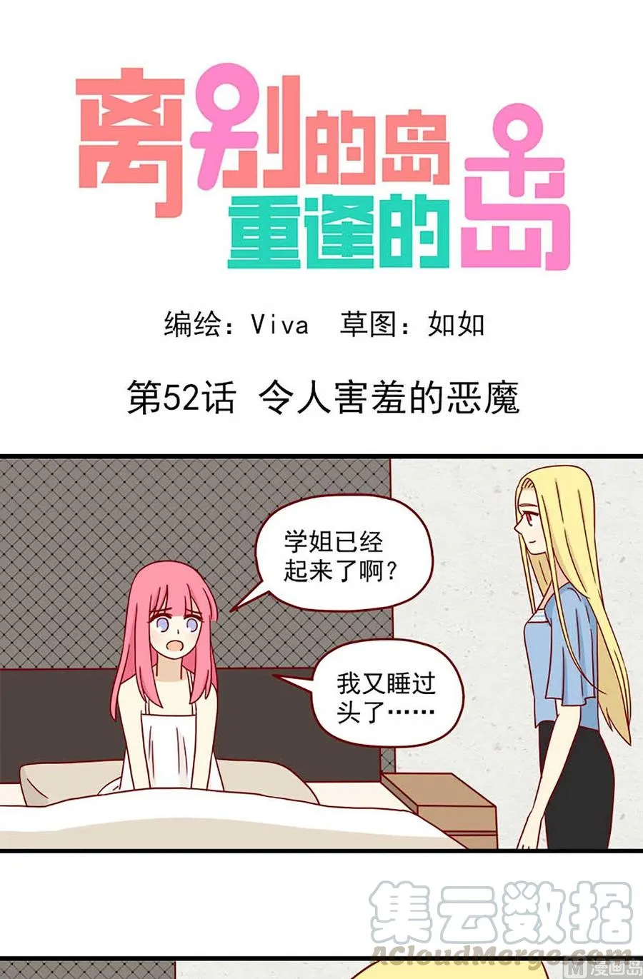 离别的岛重逢的岛下载漫画,第52话：令人害羞的恶魔1图