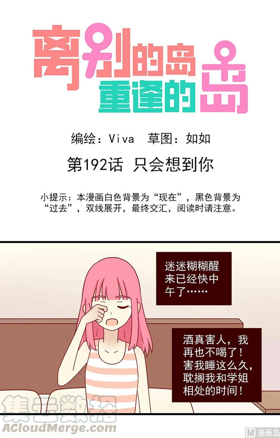 离别的岛重逢的岛下载漫画,第192话：只会想到你1图