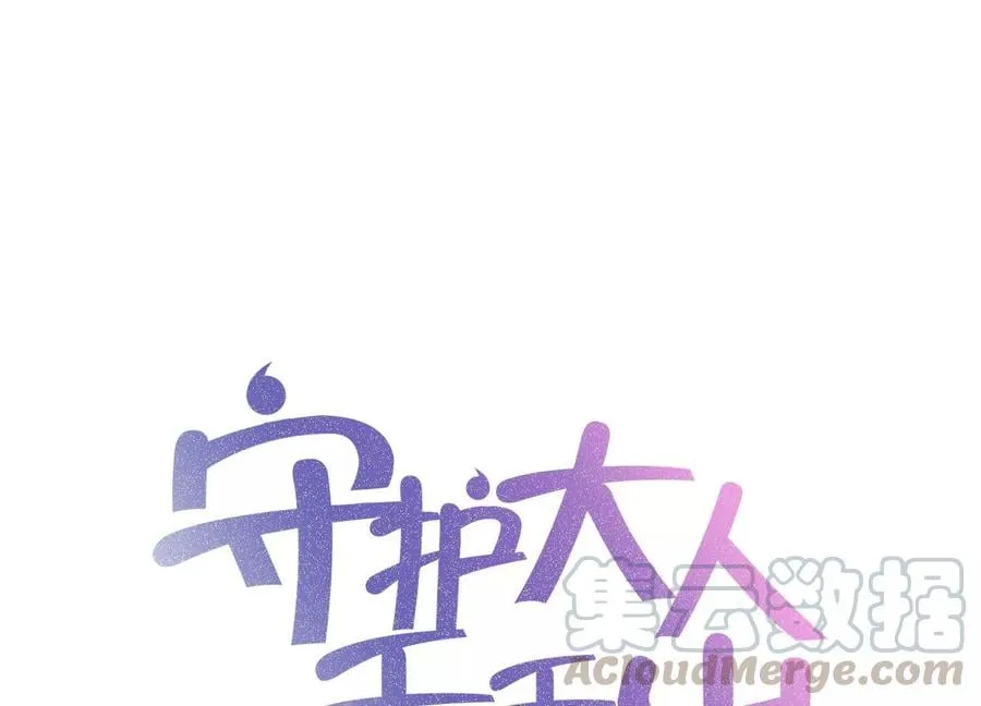 守护大人千千岁漫画免费下拉式六漫画漫画,第119话 私下解决？！1图