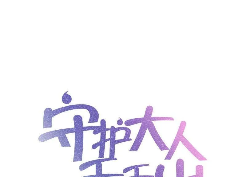 守护大人千千岁漫画免费下拉式六漫画漫画,第45话 为什么不让我去？1图