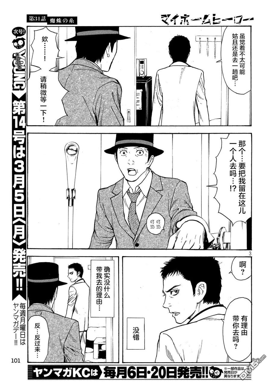 MY HOME HERO~漫画,第31话 蜘蛛丝3图