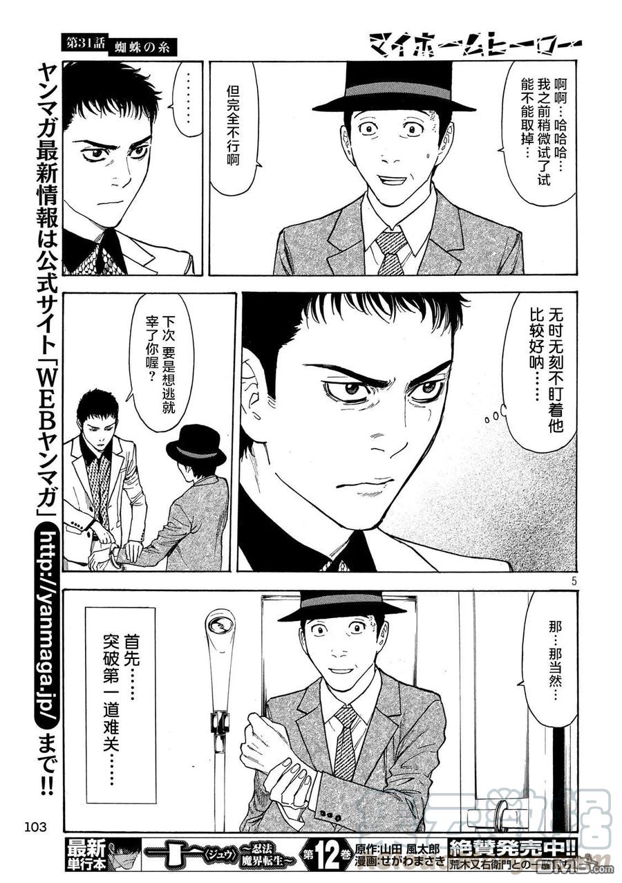 MY HOME HERO~漫画,第31话 蜘蛛丝5图