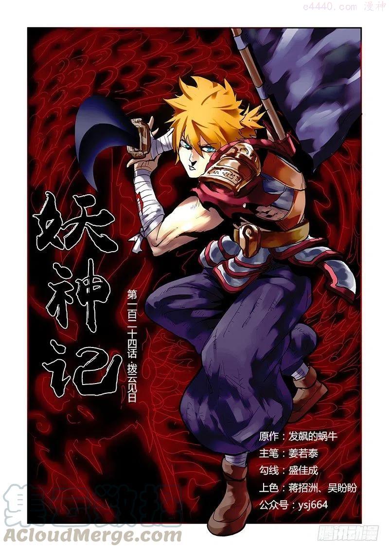 妖神记全集免费完整版漫画,第124话 拨云见日（上）1图