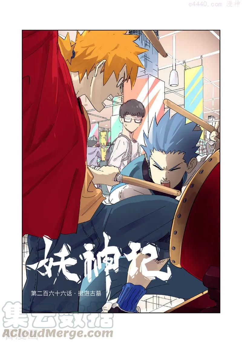 妖神记全集免费完整版漫画,第266话下 挺进古墓1图