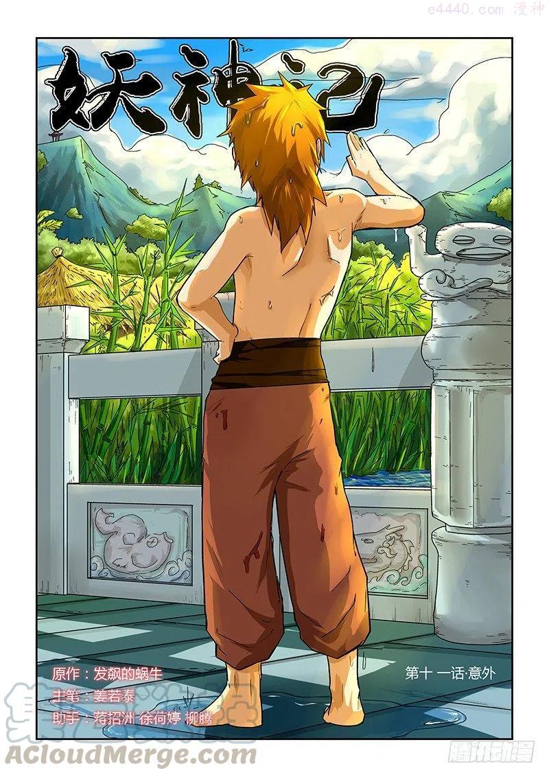 妖神记全集免费完整版漫画,第十一话意外意外1图