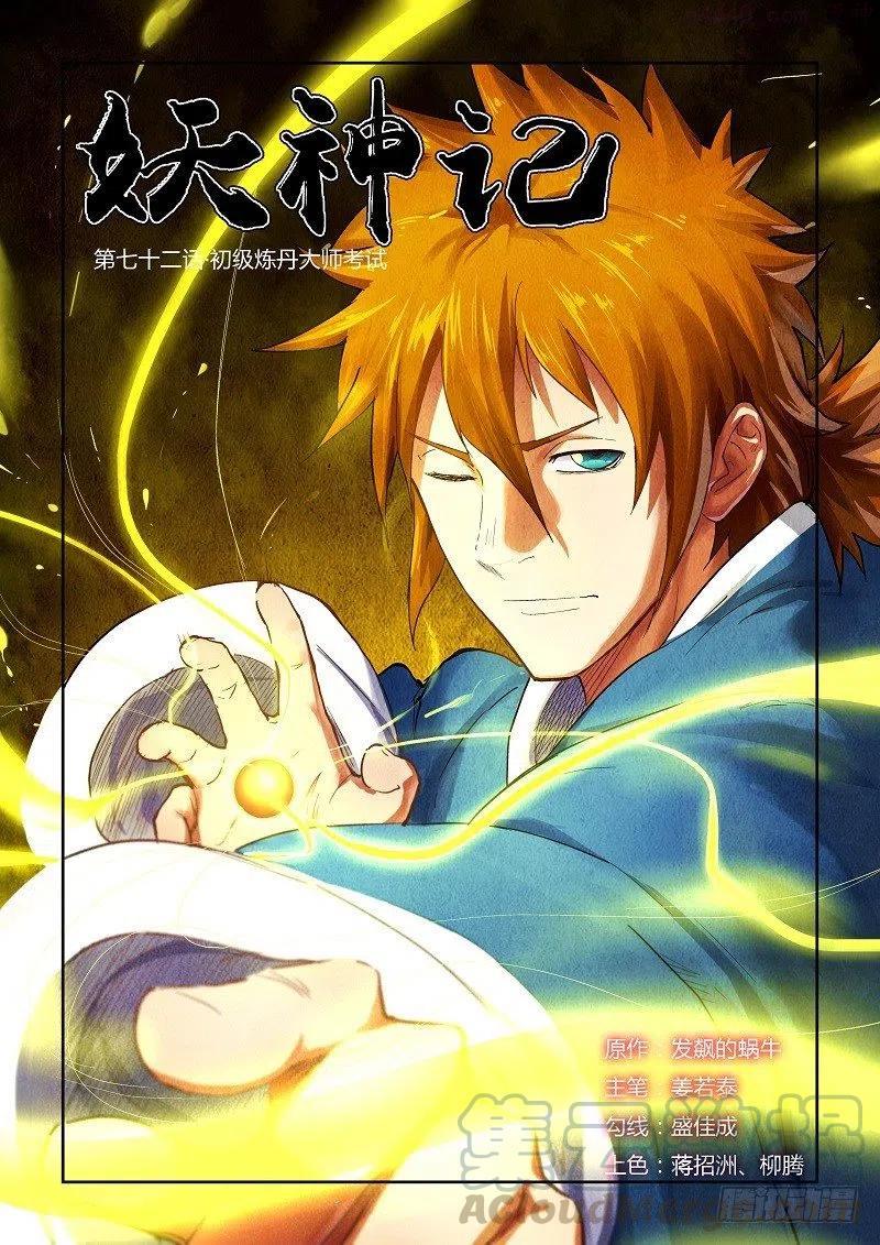 妖神记全集免费完整版漫画,第七十二话初级炼丹大神考试1图