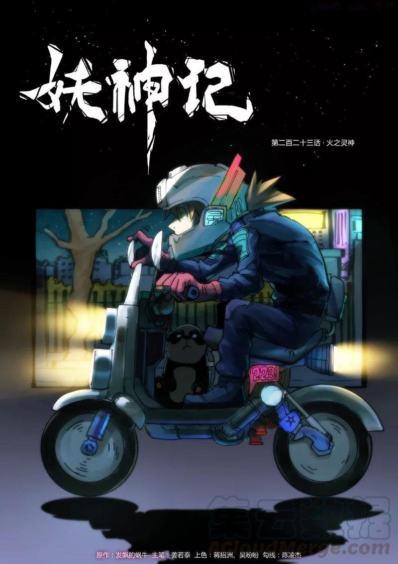 妖神记全集免费完整版漫画,第223话 火之灵神 （上）1图