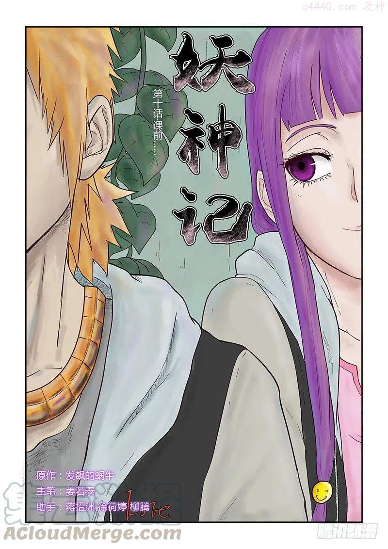 妖神记全集免费完整版漫画,第十话课前1图