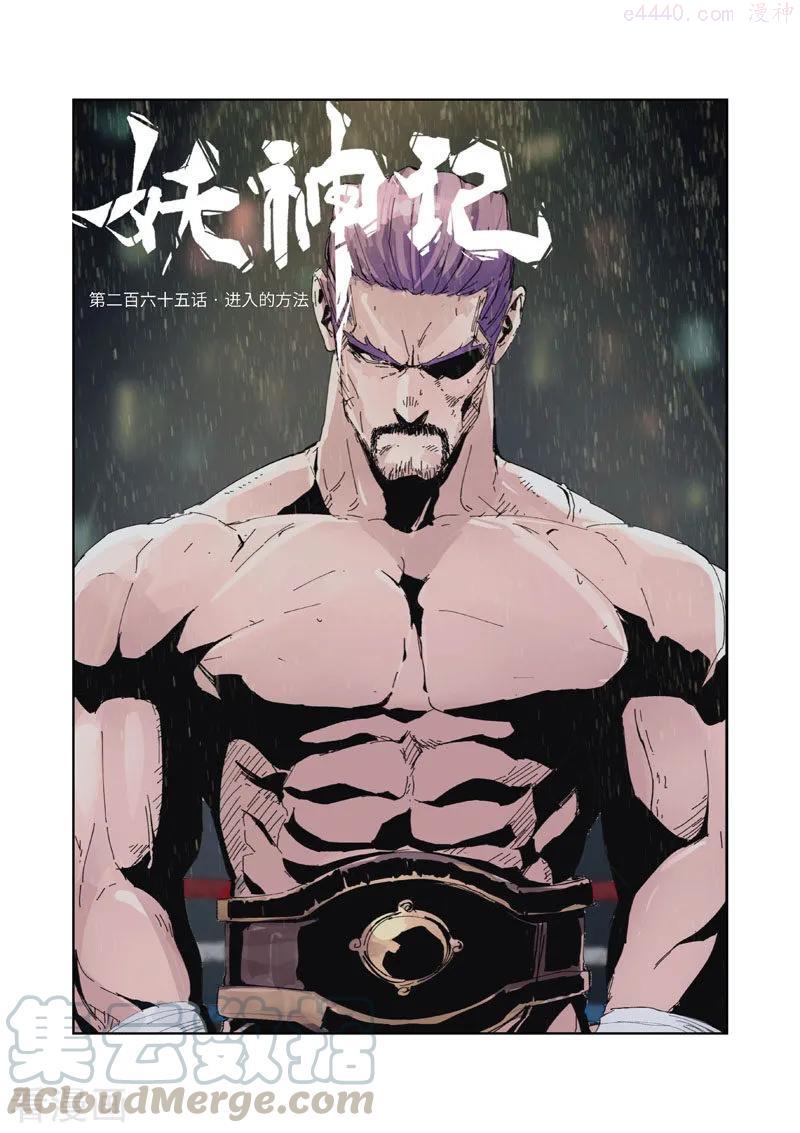 妖神记全集免费完整版漫画,第265话 进入的方法（上）1图