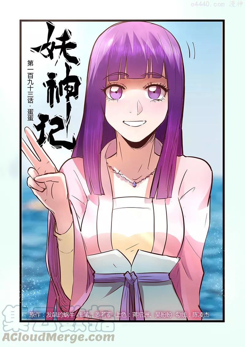 妖神记全集免费完整版漫画,第193话 蛋蛋（上）1图