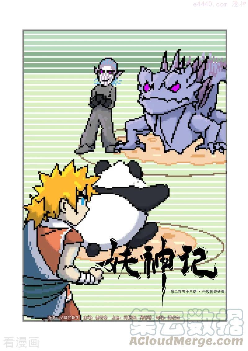 妖神记全集免费完整版漫画,第253话 击败传奇妖兽（上）1图