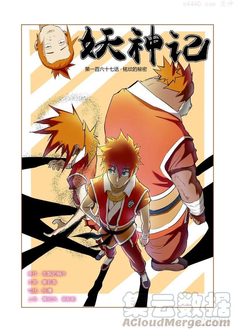 妖神记全集免费完整版漫画,第167话 铭文的秘密（上）1图