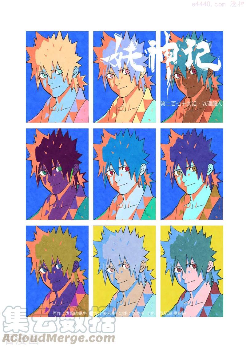 妖神记全集免费完整版漫画,第279话 以理服人（上）1图